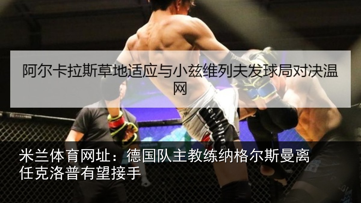 米兰体育网址:德国队主教练纳格尔斯曼离任克洛普有望接手