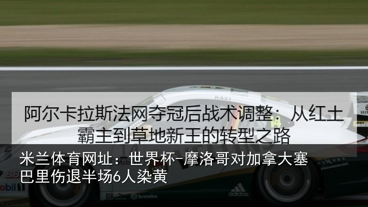 米兰体育网址：世界杯-摩洛哥对加拿大塞巴里伤退半场6人染黄