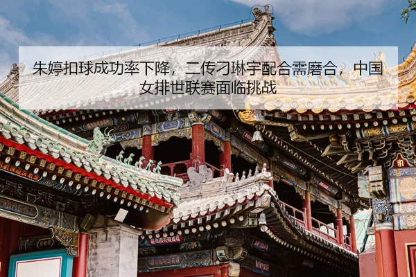 zhu-ting-kou-qiu-cheng-gong-lv-xia-jiang-er-chuan-diao-lin-yu-pei-he-xu-mo-he-zhong-guo-nv-pai-shi-lian-sai-mian-lin-3-475.jpg