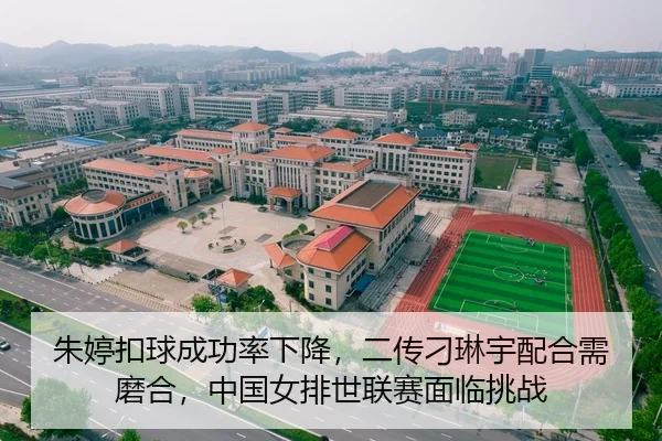朱婷扣球成功率下降，二传刁琳宇配合需磨合，中国女排世联赛面临挑战