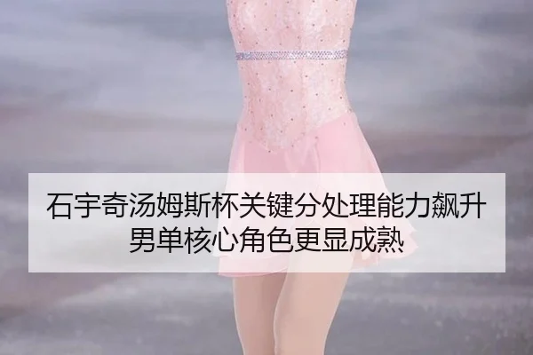 石宇奇汤姆斯杯关键分处理能力飙升 男单核心角色更显成熟