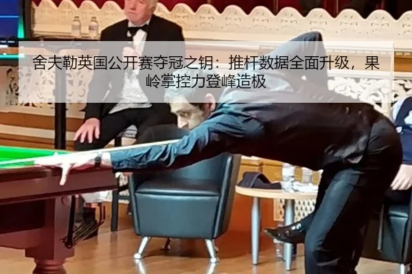 舍夫勒英国公开赛夺冠之钥：推杆数据全面升级，果岭掌控力登峰造极