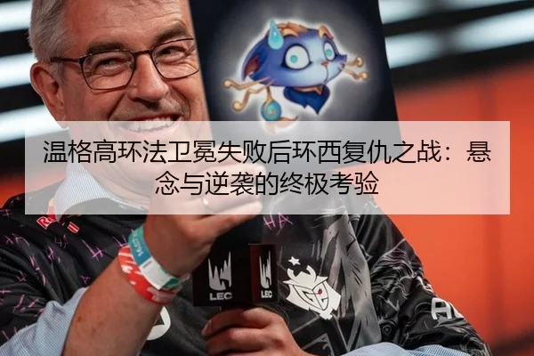 wen-ge-gao-huan-fa-wei-mian-shi-bai-hou-huan-xi-fu-chou-zhi-zhan-xuan-nian-yu-ni-xi-de-zhong-ji-kao-yan-2-164.jpg