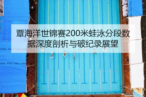 tan-hai-yang-shi-jin-sai-mi-wa-yong-fen-duan-shu-ju-shen-du-pou-xi-yu-po-ji-lu-zhan-wang-3-687.jpg