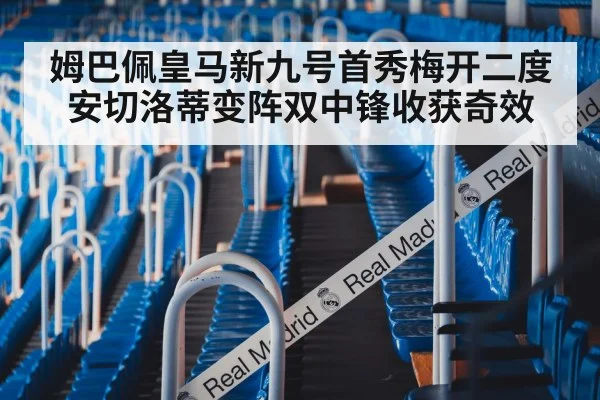 姆巴佩皇马新九号首秀梅开二度 安切洛蒂变阵双中锋收获奇效