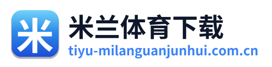 米兰体育下载